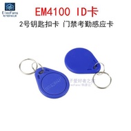 EM4100 ID卡 2號鑰匙扣 門禁射頻感應卡 配套125K RFID讀卡器模塊