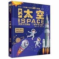 🎇大知識大百科3D立體書：大太空🎇