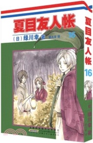 夏目友人帳漫畫16（簡體書）