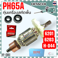 DCA) ฟิลคอยล์ ทุ่น PH65A 65A เครื่องสกัดปูน แย็ก (9ฟัน) สกัดพื้น HITACHI HIKOKI สกัดพื้นจีนทั่วไป สก