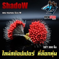 ไลน์สต๊อปเปอร์ LINE STOPPER สต๊อปไลน์ ที่ล็อกทุ่น ทรงกระบอก และทรงกลม SET 300 ชิ้น By Shadow