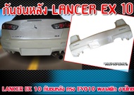 กันชนหลัง LANCER EX 2010 กันชน ทรง EVO10 พลาสติกงานไทย ABS คุณภาพสูง  ไม่ทำสี