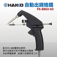 [HAKKO] FX-8803 Automatic Soldering Iron FX-888D Electric Soldering Station Use
