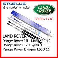 Stabilus โช๊คฝาท้ายแท้ OEM โช้คฝาประตูหลัง จากเยอรมัน สำหรับ Land Rover Range Rover III LM/MK IV LG/