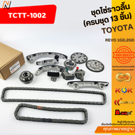 ชุดโซ่ราวลิ้น (ครบชุด 13 ชิ้น) TOYOTA REVO 1GD2GD#070331