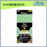 +多彩雲水族⛅台灣ISTA伊士達《特效PO4磷酸鹽 速除棉》有效預防、降低藻類滋生