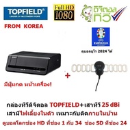 TOPFIELD  กล่องรับสัญญาณ ทีวีดิจิตอล + เสาอากาศดิจิตอลทีวี  Gain 25 dBi (มีไฟเลี้ยง) ใช้ได้ทั้งในรถ 