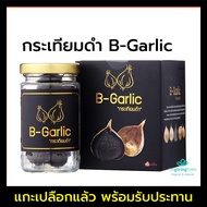 กระเทียมดำพร้อมรับประทาน B-Garlic กระเทียมดำ บีการ์ลิค ขนาด 60 กรัม ปอกเปลือกแล้ว แบบขวดแก้ว ไม่มีกล่อง  | B Garlic บีกาลิค กระเทียมอบ Black Garlic