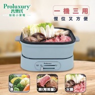 現貨優惠，Proluxury普樂氏 - 多功能電火鍋 3公升- 一鍋多用：煎烤、蒸煮、火鍋 多功能煮食鍋 hot pot kitchen machine