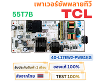 เพาเวอร์ซัพพลายทีวี TCL สำหรับรุ่น 55T7B พาสบอร์ด 40-L17EW2-PWB1KG อะไหล่แท้ของถอดจากเครื่องใหม่ พร้
