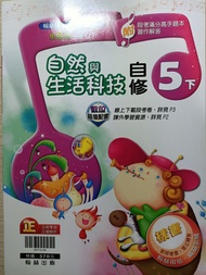 國小五年級/下學期/自然與生活科技/自修/翰林出版/全新