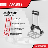 NASH รถเข็นพับได้ (100 กก.) |EA|