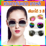 Sale !! แว่นกันแดดแฟชั่น แว่นตาเกาหลี แว่นกันแดดผู้หญิง แว่นตากันแดดแฟชั่นสวยๆ แว่นตาแฟชั่น แว่นกันแ