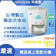 【禾迪宣淨水】 💧兩溫、三溫飲水機 飲水機熱水 僅0.5KW 自動補水抗菌內膽 冷溫熱飲水機 家用桌上型