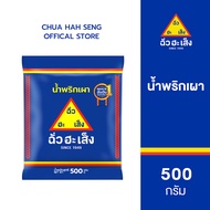 ฉั่วฮะเส็ง น้ำพริกเผาตราฉั่วฮะเส็ง 500 กรัม  Chua Hah Seng Chilli Paste (แบบซอง)