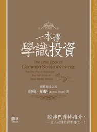 徵收《一本書學識投資》《約翰柏格投資常識》《投資的奧義》《漫步華爾街》
