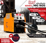 เครื่องเชื่อมไฟฟ้า KOVET MIG 160S เชื่อมได้ 3 ระบบ  MIG / MMA / Lift TIG (เชื่อมไฟฟ้า  เชื่อมมิกไม่ใ