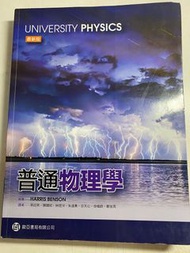 （二手書）普通物理學 -HARRIS BENSON 中譯本 （最新版）