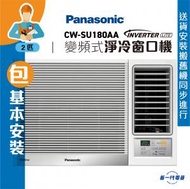 樂聲牌 - CWSU180AA(包基本安裝) - 2匹 Inverter Lite 變頻式淨冷窗口機 ( CW-SU180AA )