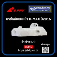 ISUZU ขายึดกันชนหน้า อีซูซุ D-MAX ปี 2016 กันชนสูง ข้างซ้าย(LH) S114L S.PRY 1ชิ้น