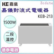 嘉儀【KEB-213】防潑水對流式電暖器(房間浴室兩用)【德泰電器】