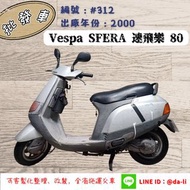 「貳首機庫批發車輛」1987年Vespa速飛樂SFERA 80編號 : #312