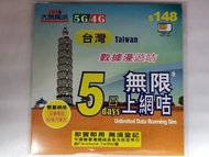 台灣 大衆電訊 5日 5GB 5G 唔使登記 電話卡 可wts yt google 放wifi蛋