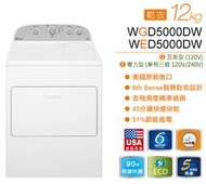 【樂活家電館】20300【Whirlpool惠而浦12公斤直立瓦斯型乾衣機 WGD5000DW】