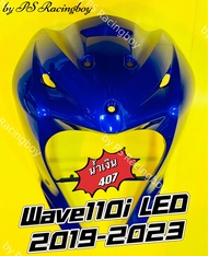 บังลมหน้า Wave110i LED 2019 Wave110i LED 2019-2023 สีน้ำเงิน(407) อย่างดี(YSW) 📌มี10สี(ตามภาพ)📌 บังลมเวฟ110iled บังลมหน้าwave110i บังลมหน้าwave110iled บังลมเวฟ110i บังลมหน้าเวฟ110i บังลม110i บังลมหน้า110i ชุดสีเวฟ110i ชุดสีwave110i