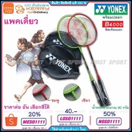 ไม้แบดมินตัน ไม้แบด YONEX รุ่น B-4000 เหมาะสำหรับผู้เริ่มต้น ออกกำลังกายเบาๆที่บ้าน ของแท้ 100% by s