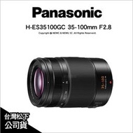 【薪創光華5F】Panasonic 35-100mm F2.8 ASPH.Ⅱ H-ES35100GC 望遠變焦 鏡頭 公