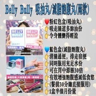 Belly Bully 紅藍吸油丸/飽腹減脂丸