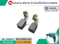 แปรงถ่าน #CB-64 สำหรับ สว่าน MAKITA  MAKTEC รุ่น 6412 6413 43274329bo3700 *HAILING แปรงถ่านคุณภาพมาตรฐานระดับโลก * (No.1500123)