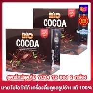 Bio Cocoa ไบโอ โกโก้ เครื่องดื่มโกโก้ ไฟเบอร์  [12 ซอง][2 กล่อง]