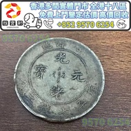 光緒元寶 銀元 民國銀元 銀幣 袁大頭，站洋、船洋、龍洋，大清銀幣、光緒元寶、日本龍銀、袁世凱，袁大頭，孫小頭，孫中山銀幣，袁世凱銀幣，宣統元寶，大清元寶，光緒元寶，北洋造 等等