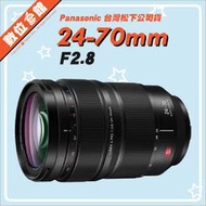 ✅歡迎預購✅台松公司貨 Panasonic Lumix S PRO 24-70mm F2.8 鏡頭 S-E2470