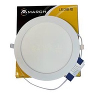 好時光～MARCH LED 18W 20cm 15W 15cm 6W 10.5cm 薄型 平面 崁燈 嵌燈 超薄2公分