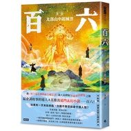 Hundred Six: Volume 1: The Fengyun in Northern Mountains [21% off] 11101072808 TAAZE Reading Book Li