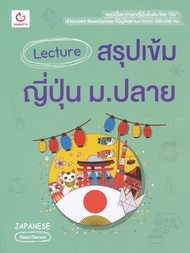 Bundanjai (หนังสือ) Lecture สรุปเข้มญี่ปุ่น ม ปลาย