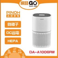 PINOH品諾【DA-A1006RW】長效空氣清淨機
