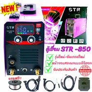 ตู้เชื่อม STR 850A 🌈 ตู้เชื่อมไฟฟ้า STR 2 ระบบ MIG/MMA 850A  New สายเชื่อม Mig ยาว 4 เมตร  ระบบ FLUX CORED  ไม่ต้องใช้ก๊าส CO2 มีไฟแสดงผล มีรีวิว mig แสตนเลส  #แถมลวดCO2 1/2 กิโล - สามารถเชื่อมได้ทั้งในที่ร่ม กลางแจ้ง และที่ที่มีลมแรง - ใช้งานง่าย และเร