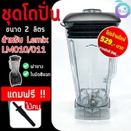 ชุดโถปั่น โถปั่น โถเครื่องปั่น อะไหล่เครื่องปั่น LeMix LM-010 / LM-011 พร้อมฝาและแท่งคนพร้อมใช้งาน อะไหล่เครื่องปั่นน้ำ เครื่องปั่น