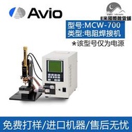 不鏽鋼鐵板鐵絲碰焊設備 AVIO電阻焊接機 MCW-700電晶體焊接電源
