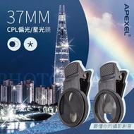 APEXEL CPL 偏光鏡 星光鏡 濾光鏡 減光鏡 手機外接濾鏡 手機鏡頭 專用環 濾鏡轉接環 濾片 減光 星芒鏡