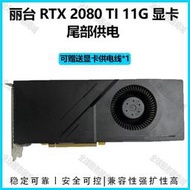 RTX2080TI顯卡 麗臺 11G顯存 渦輪公版 尾部供電 AI運算 深度學習