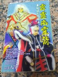 霹靂幽靈箭 無敵破關攻略本丨智冠科技