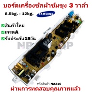 N2310 บอร์ดเครื่องซักผ้าซัมซุง 3วาล์ว 13ปุ่ม SAMSUNG 8.5-12KG (เทียบใช้) DC92-01764DC92-01754  รุ่น 