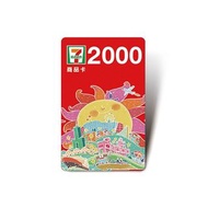 7-ELEVEN統一超商2000元虛擬商品卡 711餘額型票券 7-11兩段式條碼 行動條碼禮券 電子票券