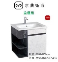 【欽鬆購】 京典 衛浴 OVO L8610+H8610-5B/A 盆櫃組 面盆浴櫃組