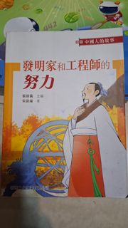 發明家和工程師的努力 新雅文化 中國人的故事 胡素貞小三中文課外讀物